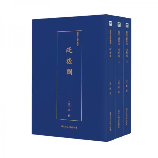 藝術(shù)文獻(xiàn)集成:泛槎圖（全三冊(cè)）