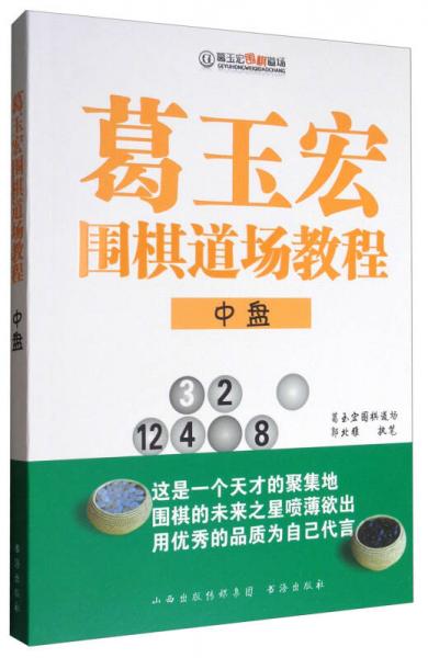 葛玉宏圍棋道場(chǎng)教程：中盤