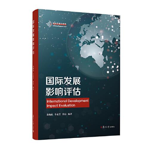 國際發(fā)展影響評估