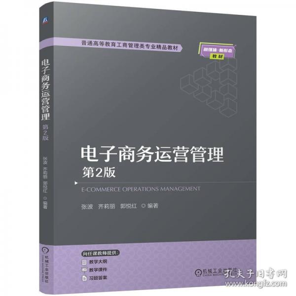 电子商务运营管理 第2版