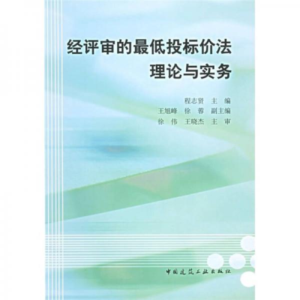 經(jīng)平審的最低投標(biāo)價(jià)法理論與實(shí)務(wù)