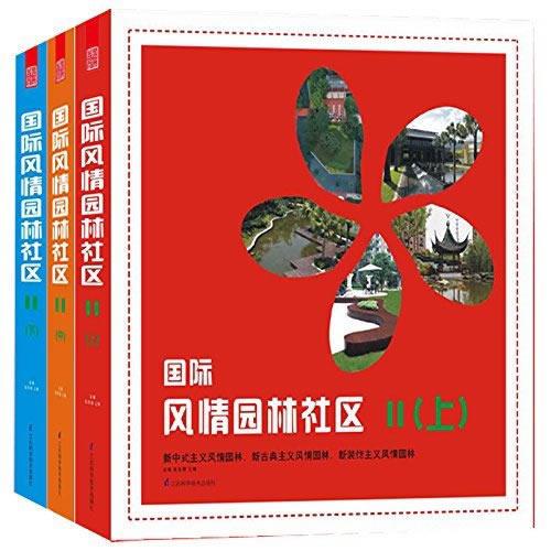國際風情園林社區(qū)2(上中下)（延續(xù)暢銷經(jīng)典《國際風情園林社區(qū)》風格特點，資料翔實！一書在手，囊括國際園林社區(qū)種種風情?。? onerror=
