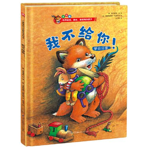 我不給你！兒童情商與性格培養(yǎng)繪本