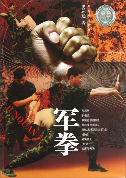 軍拳