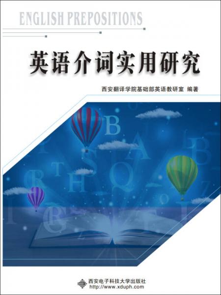 英語(yǔ)介詞實(shí)用研究
