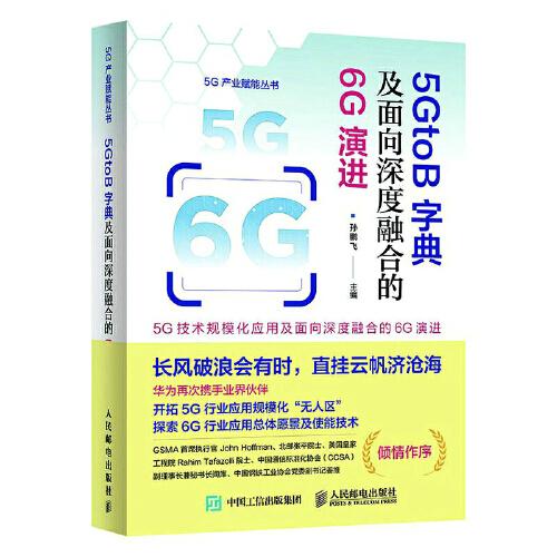5GtoB字典及面向深度融合的6G演進