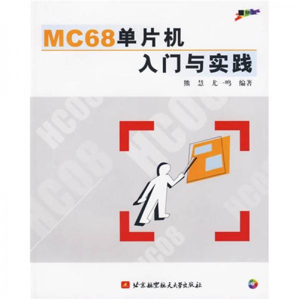 MC68单片机入门与实践