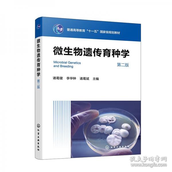 微生物遺傳育種學(xué)