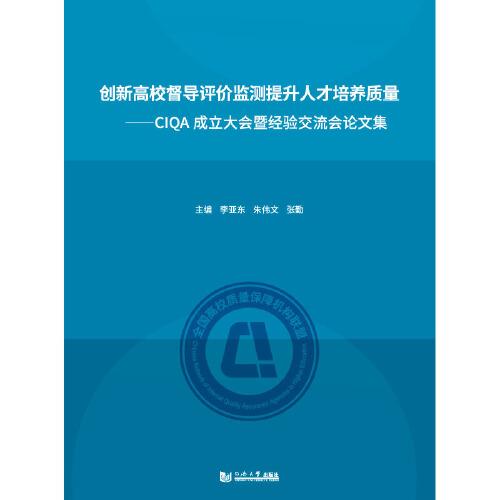 創(chuàng)新高校督導(dǎo)評價監(jiān)測  提升人才培養(yǎng)質(zhì)量—CIQA成立大會暨經(jīng)驗(yàn)交流會論文集