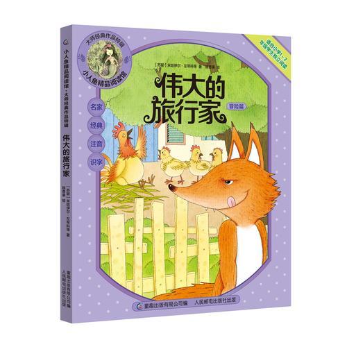 小人魚精品閱讀館·大師經(jīng)典作品特輯（偉大的旅行家）
