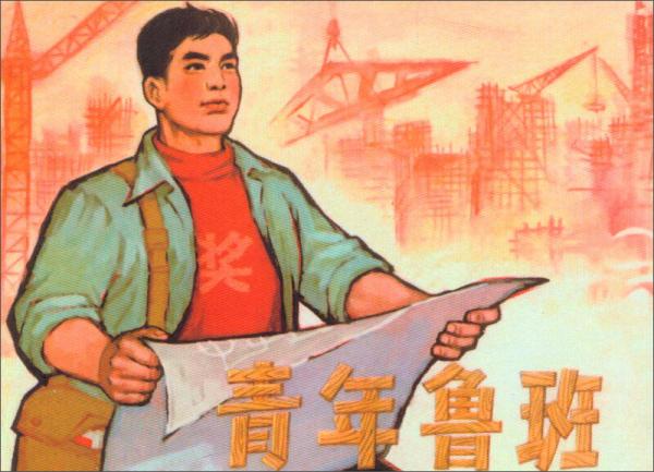 青年鲁班