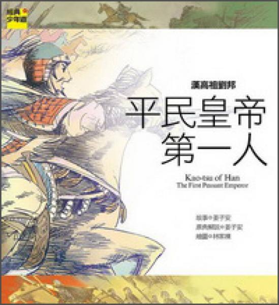 漢高祖劉邦：平民皇帝第一人