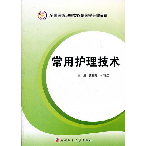 常用護(hù)理技術(shù)  全國醫(yī)藥衛(wèi)生類農(nóng)村醫(yī)學(xué)專業(yè)教材