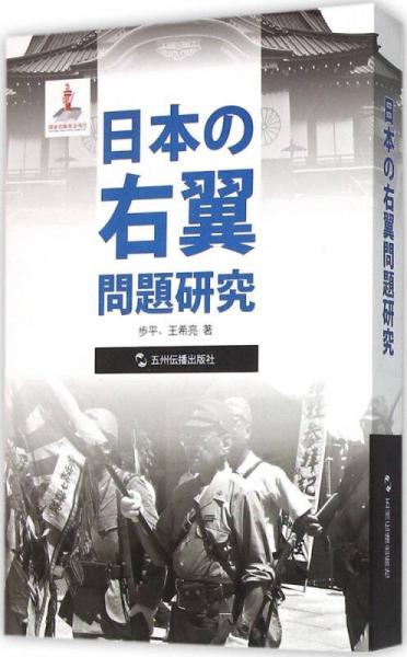 歷史不容忘記：紀念世界反法西斯戰(zhàn)爭勝利70周年-日本右翼問題研究（日）