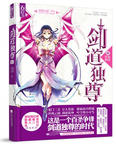 劍道獨(dú)尊3：潛龍秘境