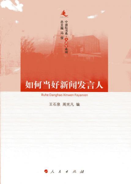 中浦院書系·大講堂系列：如何當(dāng)好新聞發(fā)言人