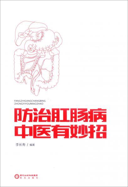 防治肛腸病中醫(yī)有妙招