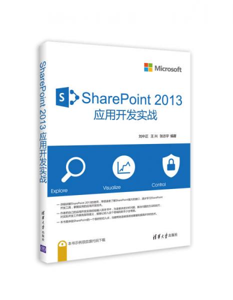 SharePoint 2013 应用开发实战