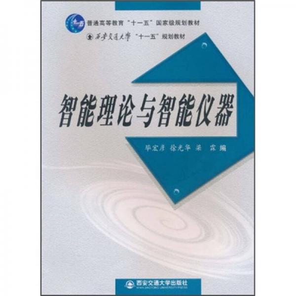 智能理論與智能儀器