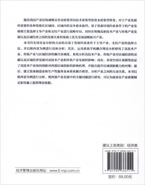 資源環(huán)境約束下產(chǎn)業(yè)發(fā)展及其實(shí)證研究：以陜西為例