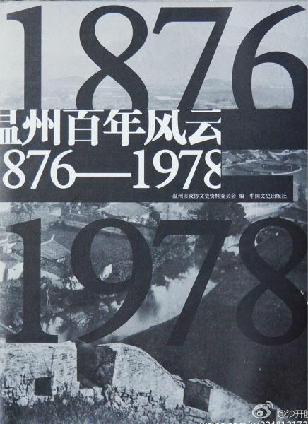 溫州百年風(fēng)云（1876-1978）