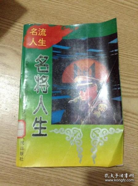 名將人生