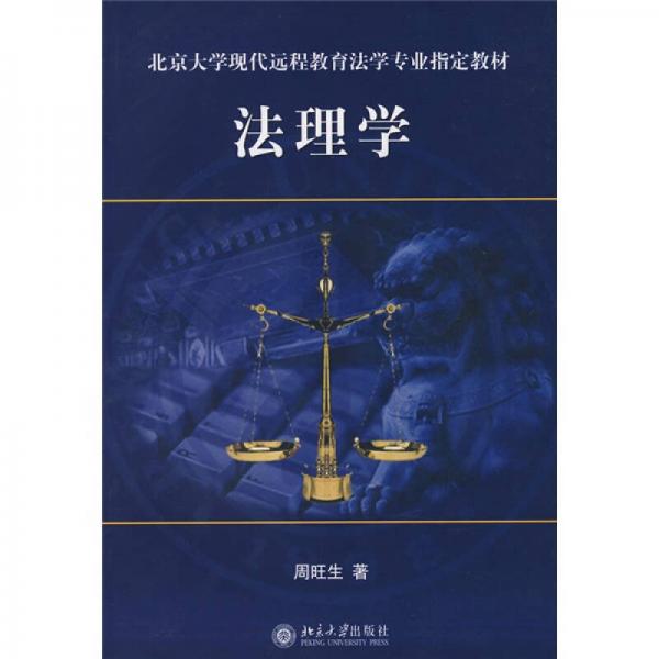 法理学/北京大学现代远程教育法学专业指定教材