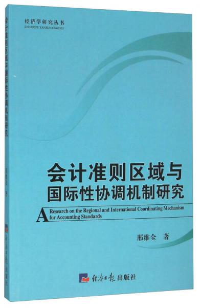 會(huì)計(jì)準(zhǔn)則區(qū)域與國(guó)際性協(xié)調(diào)機(jī)制研究