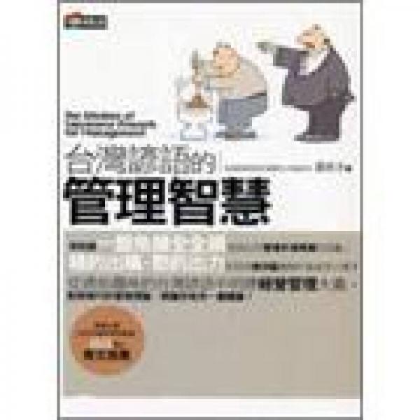 臺(tái)灣諺語(yǔ)的管理智慧