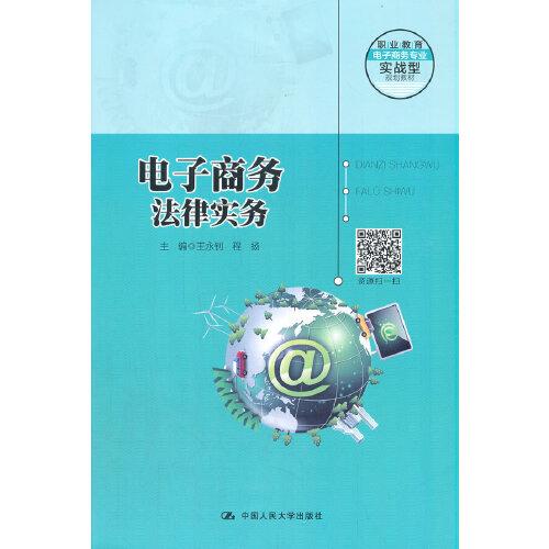 電子商務(wù)法律實務(wù)（職業(yè)教育電子商務(wù)專業(yè)實戰(zhàn)型規(guī)劃教材；普通高等職業(yè)教育“十三五”規(guī)劃教材）