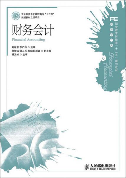 職業(yè)教育財(cái)經(jīng)類(lèi)“十二五”規(guī)劃教材·財(cái)務(wù)會(huì)計(jì)類(lèi)：財(cái)務(wù)會(huì)計(jì)