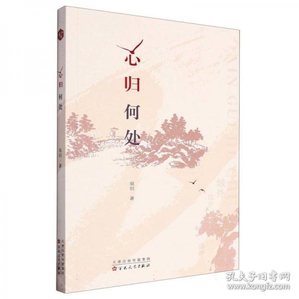 心归何处