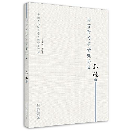 語言符號學(xué)研究論集
