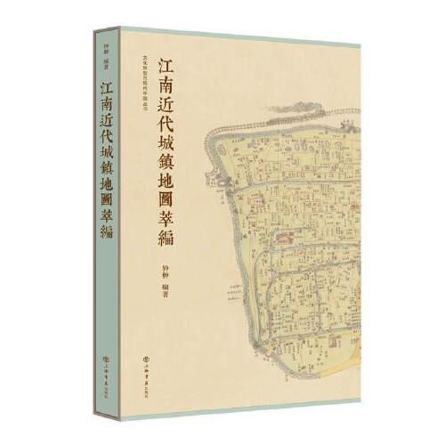 江南近代城镇地图萃编 (文化转型与现代中国丛书)