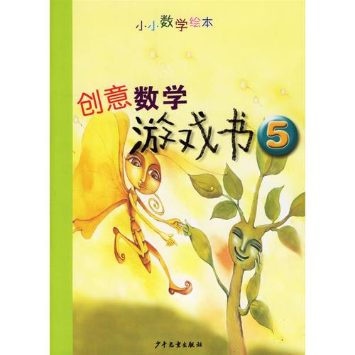 创意数学游戏书5