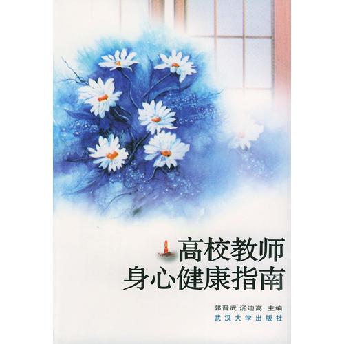 高校教師身心健康指南