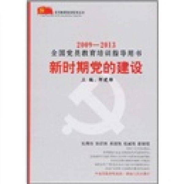新時期黨的建設(shè)