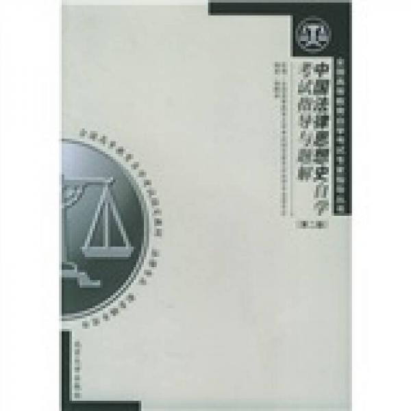 全国高等教育自学考试专家指导丛书：中国法律思想史自学考试指导与题解（法律专业）