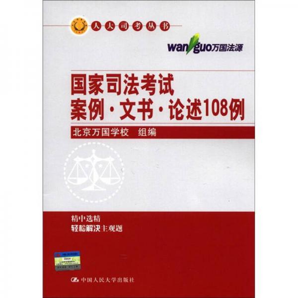 人大司考丛书：国家司法考试案例·文书·论述108例