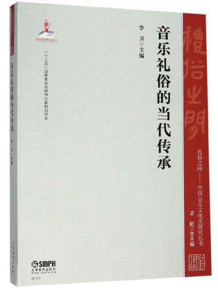 音乐礼俗的当代传承/礼俗之间：中国音乐文化史研究丛书