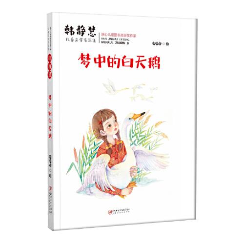 韓靜慧兒童文學(xué)作品集·夢(mèng)中的白天鵝