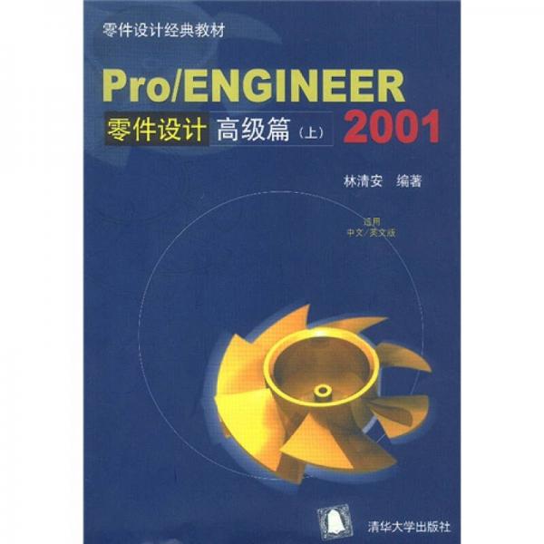 零件设计经典教材：Pro、ENGINEER2001零件设计高级篇（上）