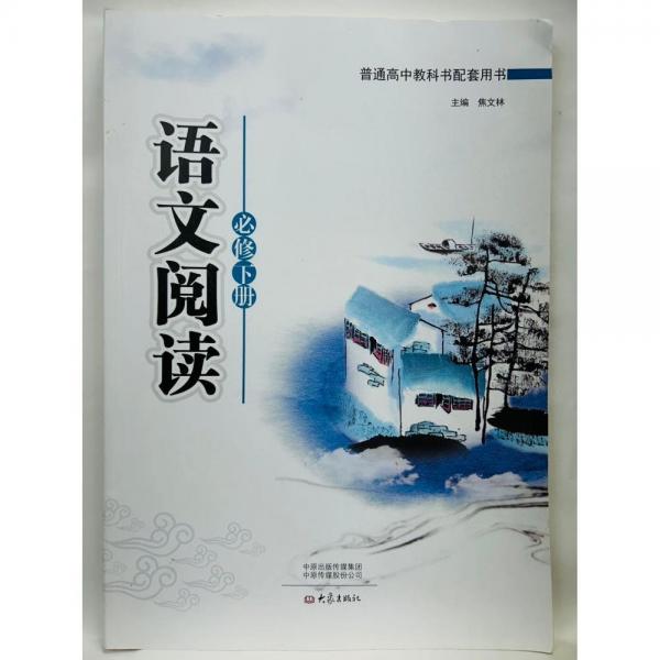 語文閱讀   必修   下冊 焦文林主編