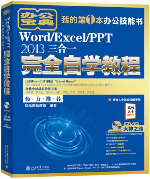 Word/Excel/PPT 2013三合一完全自学教程