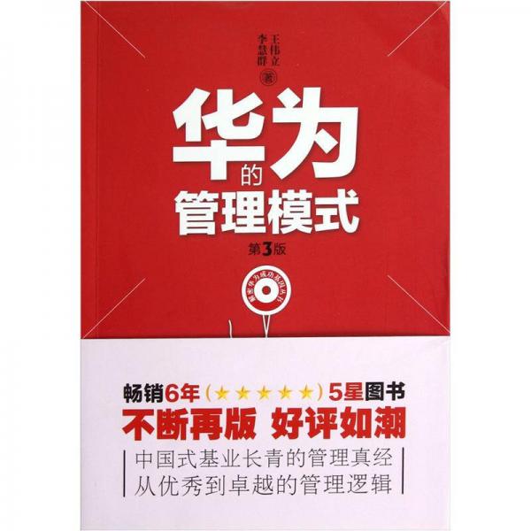華為的管理模式（第3版）