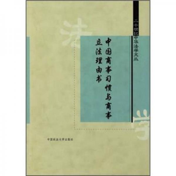 二十世纪中华法学文丛：中国商事习惯与商事立法理由书