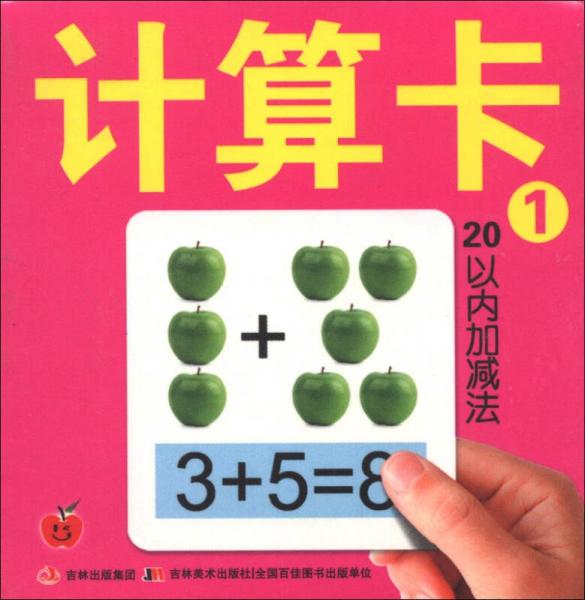 學前必備卡：計算卡1·20以內(nèi)加減法