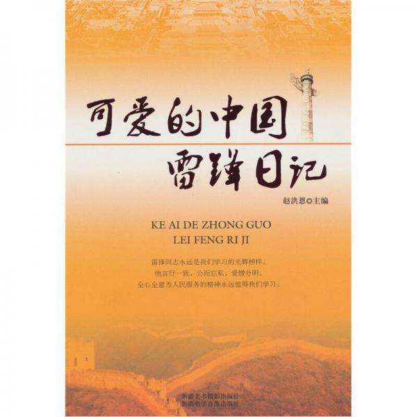 可愛(ài)的中國(guó)雷鋒日記