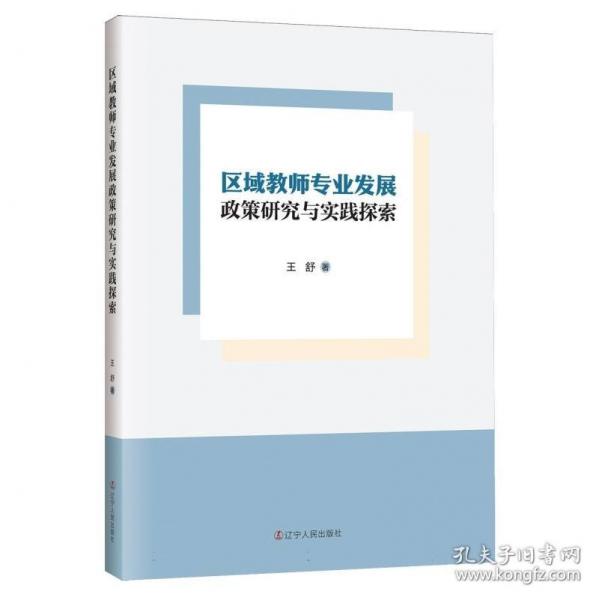 區(qū)域教師專業(yè)發(fā)展政策研究與實踐探索