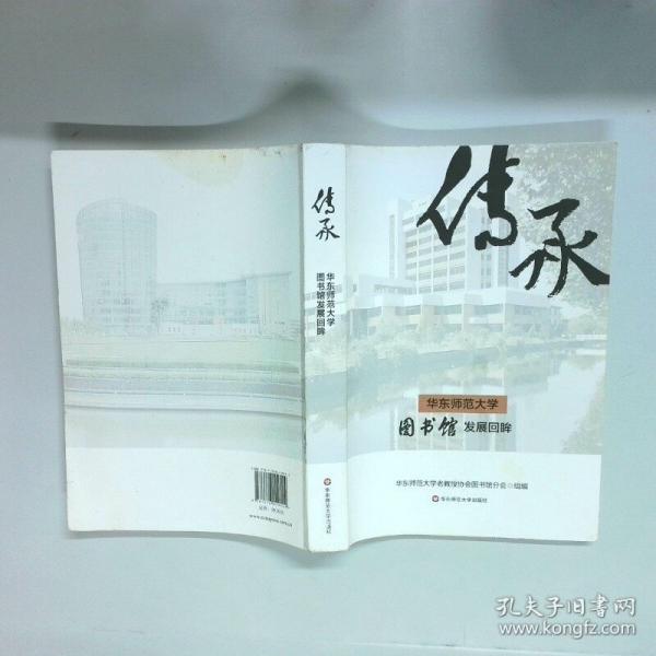 传承 华东师范大学